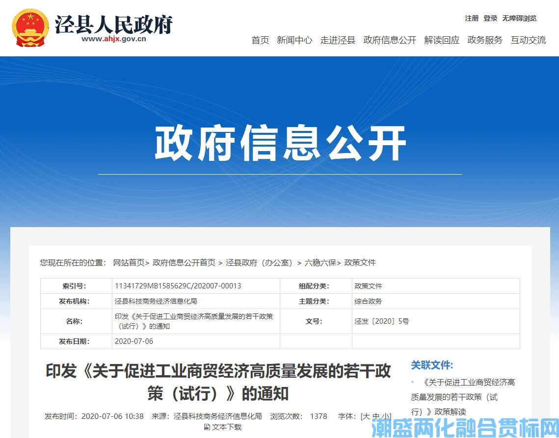 宣城市泾县两化融合贯标奖励政策：关于促进工业商贸经济高质量发展的若干政策（试行）