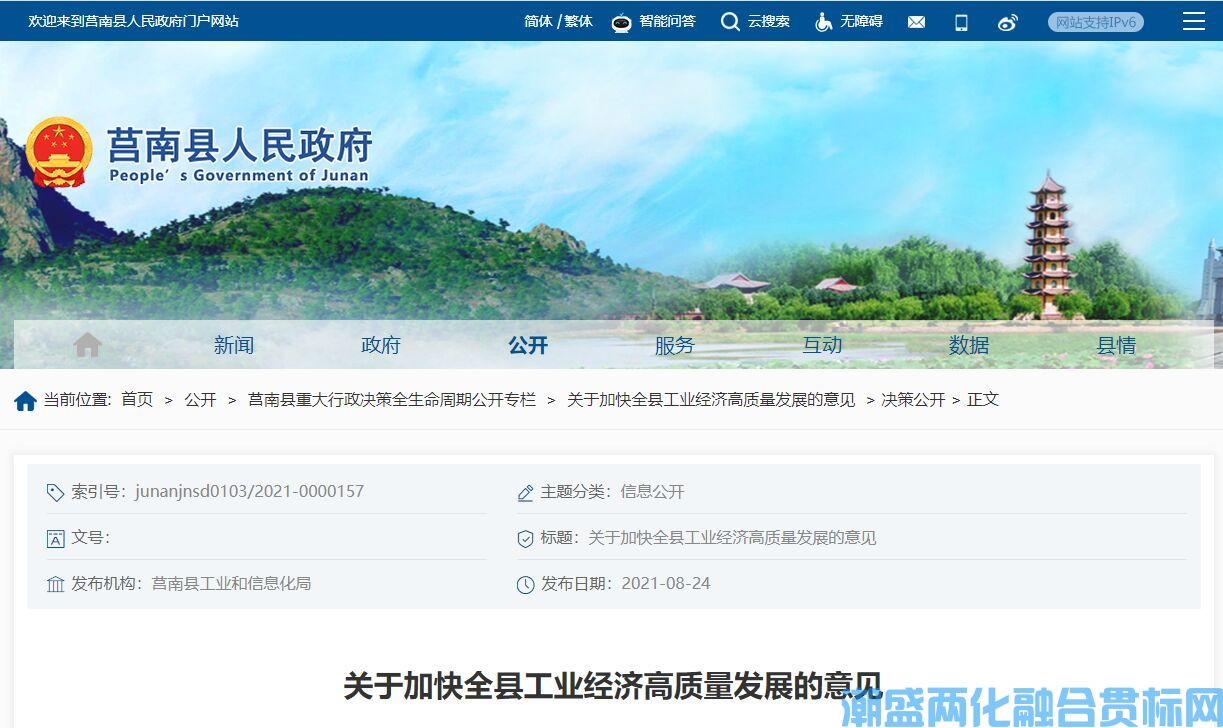 临沂市莒南县两化融合贯标奖励政策：关于加快全县工业经济高质量发展的意见