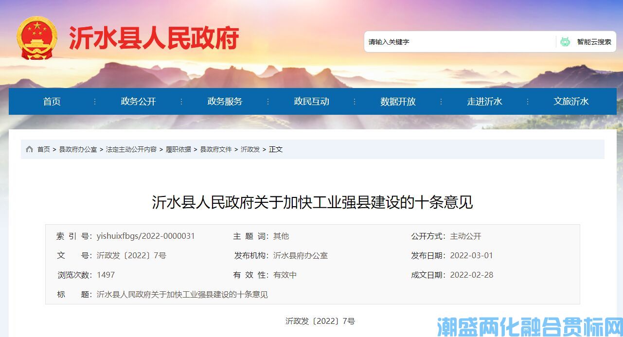 临沂市沂水县两化融合贯标奖励政策：沂水县人民政府关于加快工业强县建设的十条意见