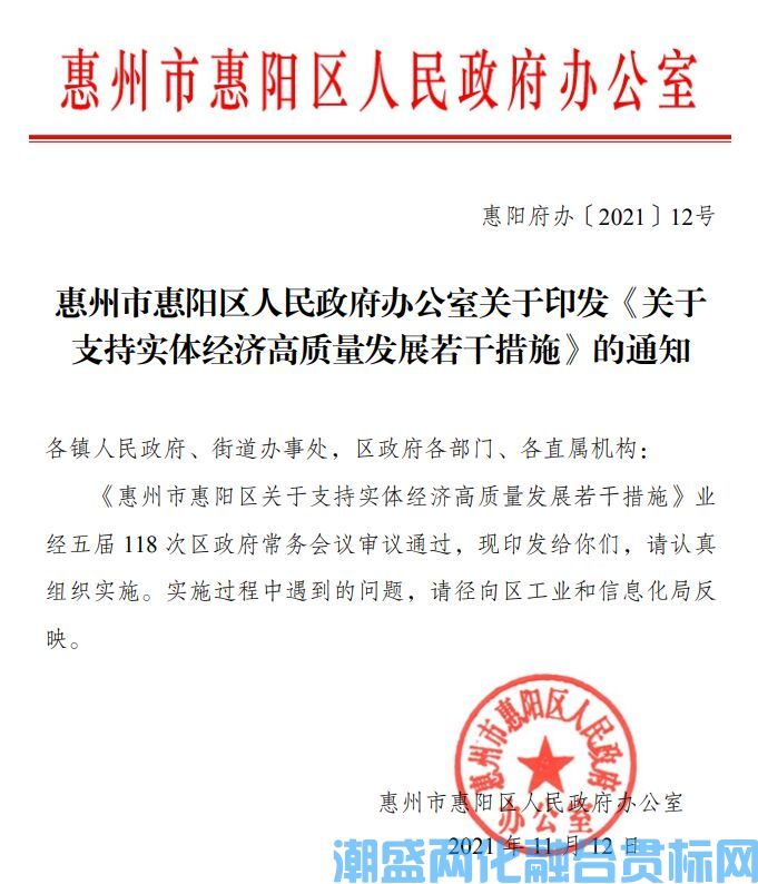 惠州市惠阳区两化融合贯标奖励政策：惠州市惠阳区关于支持实体经济高质量发展若干措施