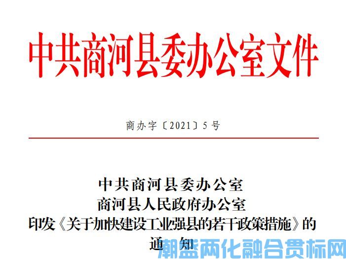济南市商河县两化融合贯标奖励政策：关于加快建设工业强县的若干政策措施