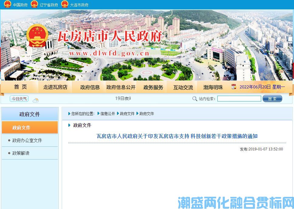 大连市瓦房店区两化融合贯标奖励政策：瓦房店市支持科技创新若干政策措施