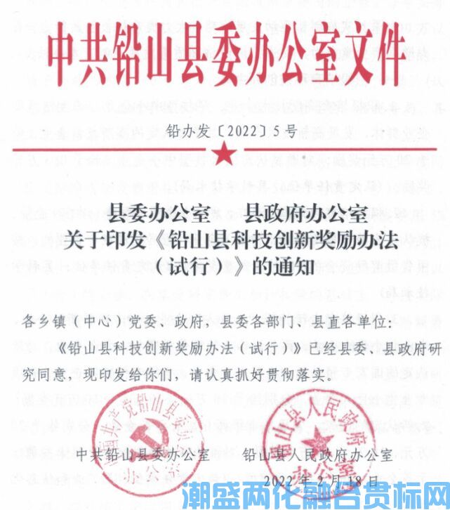 2022年上饶市铅山县两化融合贯标奖励政策：铅山县科技创新奖励办法（试行）