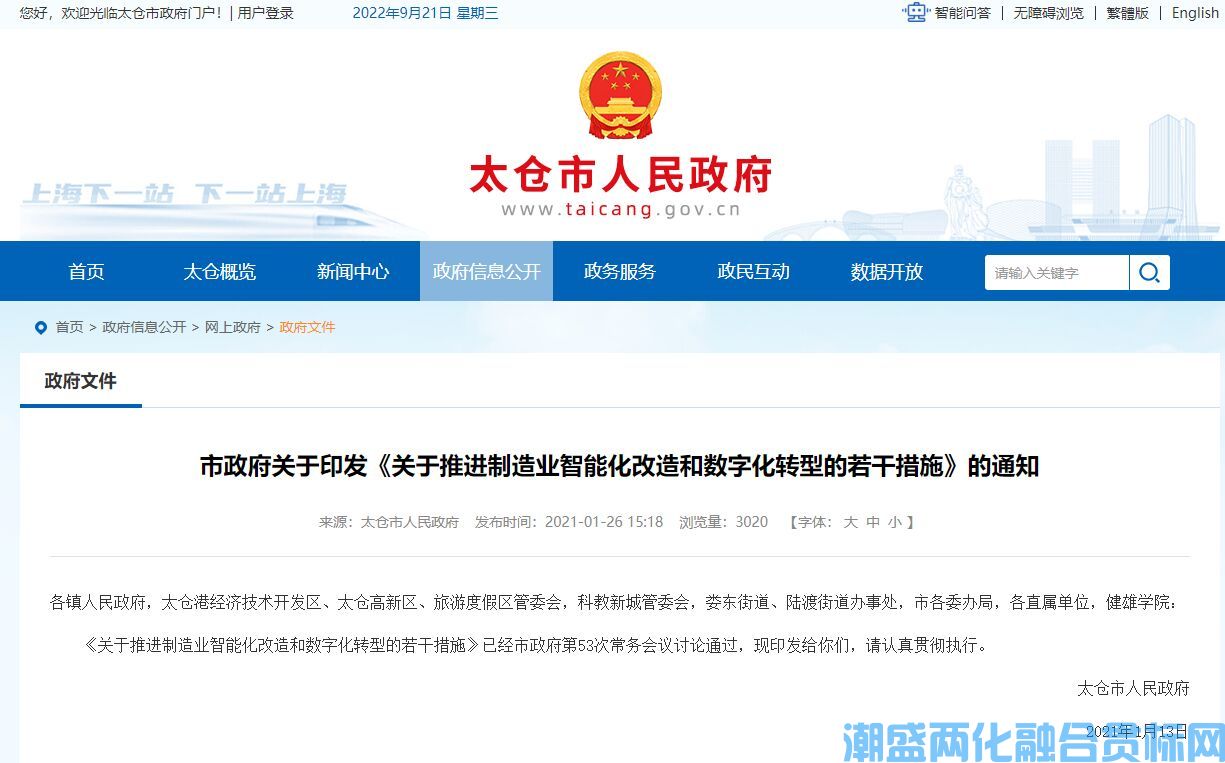 苏州市太仓市两化融合贯标奖励政策：关于推进制造业智能化改造和数字化转型的若干措施