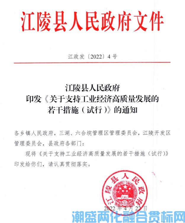 荆州市江陵县两化融合贯标奖励政策：关于支持工业经济高质量发展的若干措施(试行) 