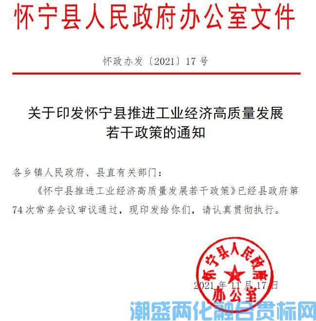 安庆市怀宁县两化融合贯标奖励政策：怀宁县推进工业经济高质量发展若干政策