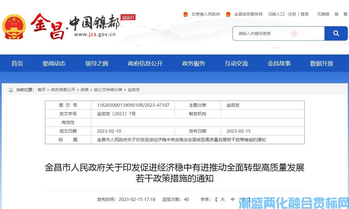 金昌市两化融合贯标奖励政策：金昌市促进经济稳中有进推动全面转型高质量发展若干政策措施