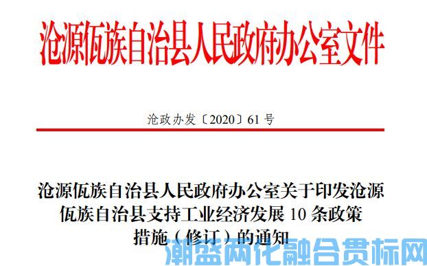 临沧市沧源县两化融合贯标奖励政策：沧源佤族自治县支持工业经济发展10条政策措施（修订）