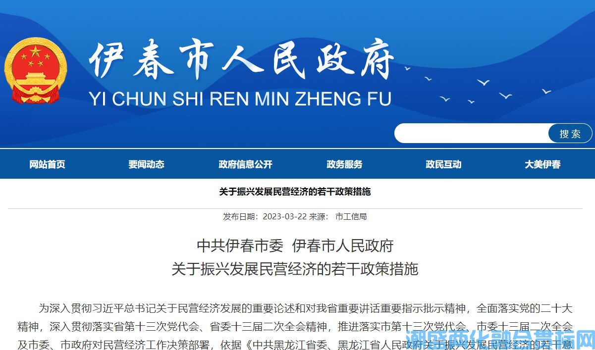 伊春市两化融合贯标奖励政策：中共伊春市委  伊春市人民政府关于振兴发展民营经济的若干政策措施