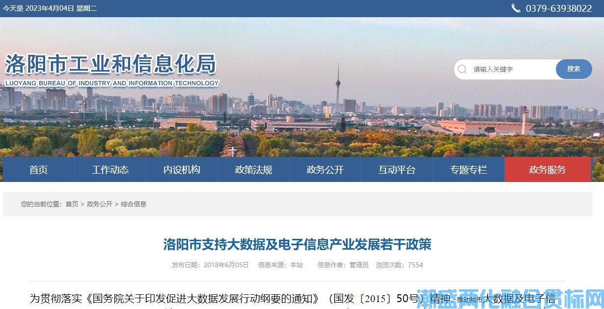 洛阳市两化融合贯标奖励政策：洛阳市支持大数据及电子信息产业发展若干政策