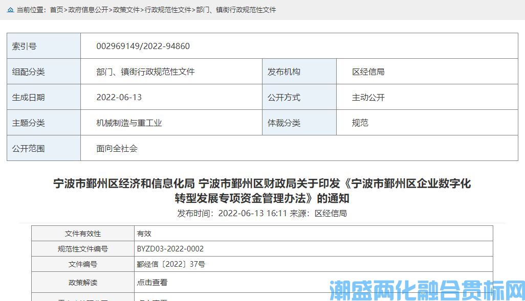 宁波市鄞州区两化融合贯标奖励政策：宁波市鄞州区企业数字化转型发展专项资金管理办法