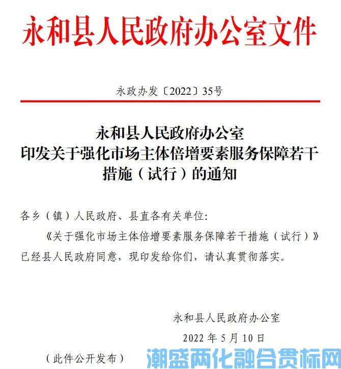 临汾市永和县两化融合贯标奖励政策：关于强化市场主体倍增要素服务保障的若干措施（试行）