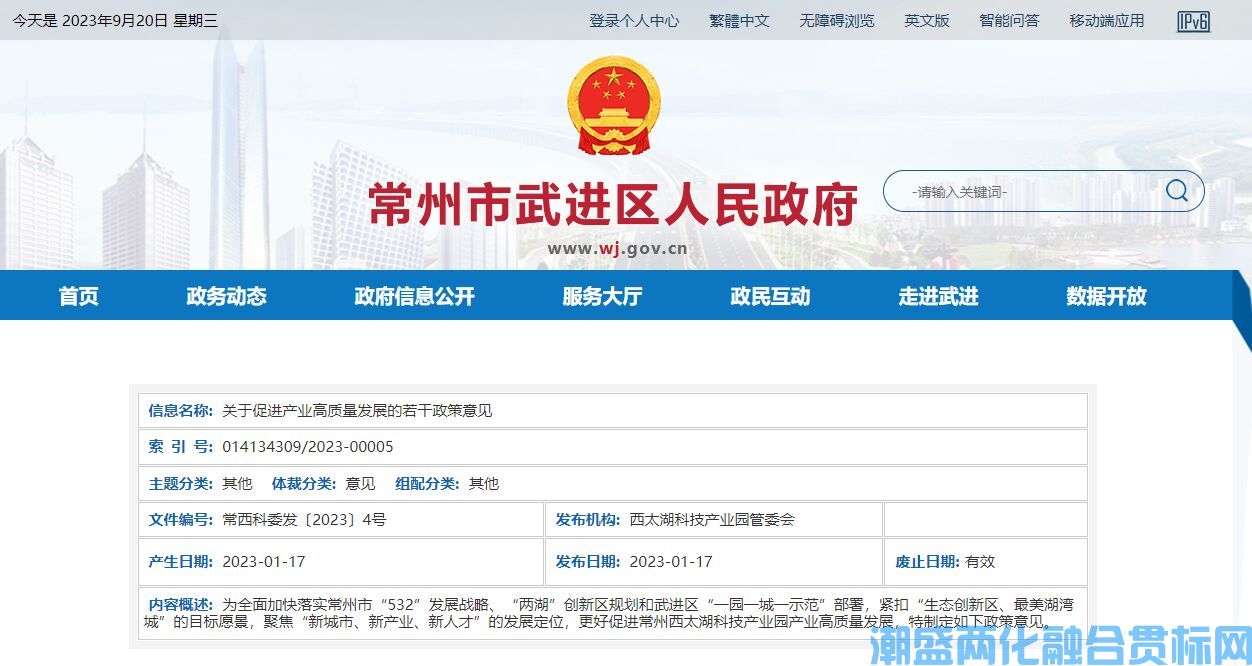 常州市武进区西太湖科技产业园两化融合贯标奖励政策：关于促进产业高质量发展的若干政策意见