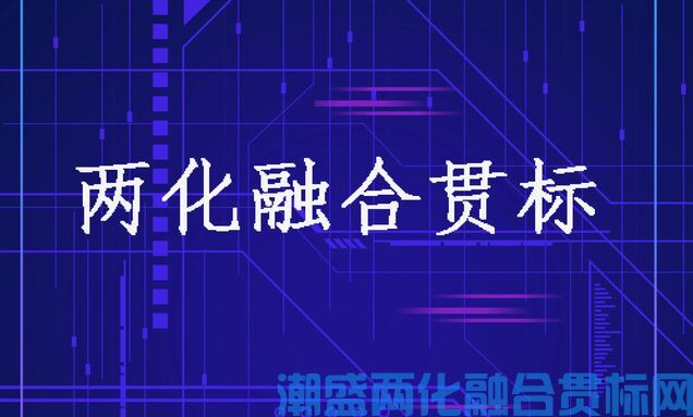 两化融合贯标的注意事项