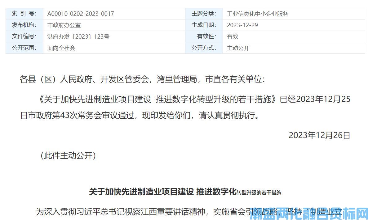 南昌市两化融合贯标奖励政策：关于加快先进制造业项目建设 推进数字化转型升级的若干措施