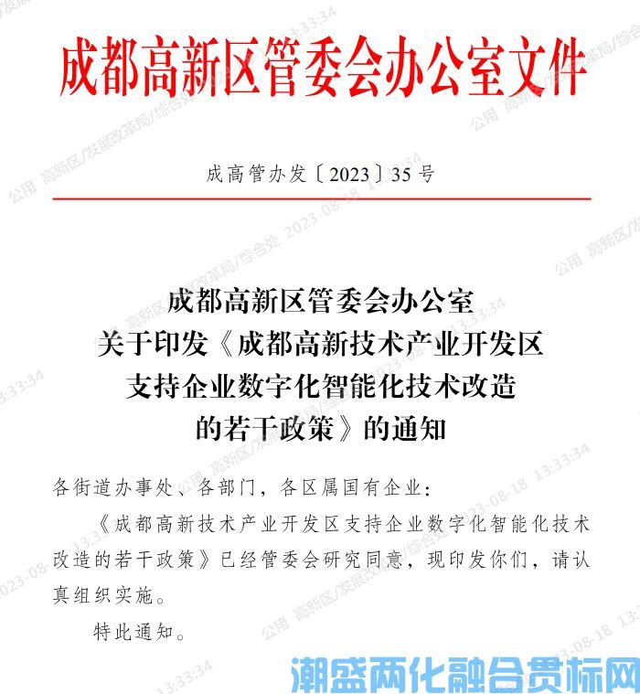 成都市高新区两化融合贯标奖励政策：成都高新技术产业开发区支持企业数字化智能化技术改造的若干政策