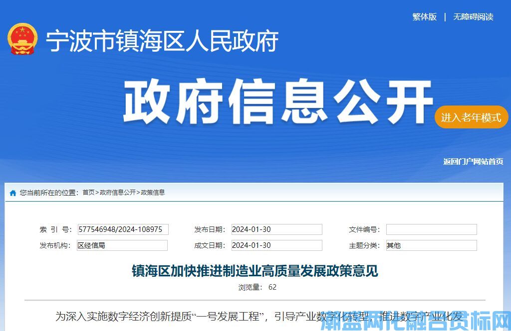 宁波市镇海区两化融合贯标奖励政策：镇海区加快推进制造业高质量发展政策意见