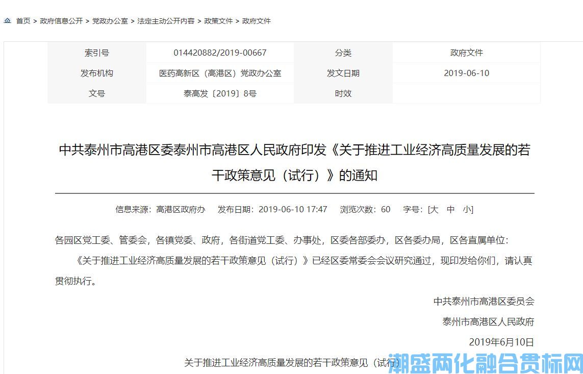泰州市高港区两化融合贯标奖励政策：关于推进工业经济高质量发展的若干政策意见（试行）