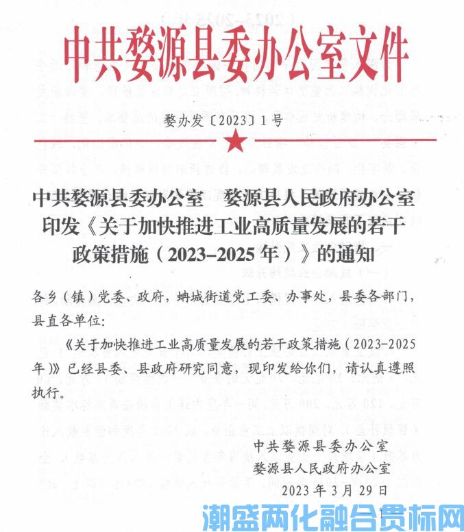 上饶市婺源县两化融合贯标奖励政策：关于加快推进工业高质量发展的若干政策措施（2023-2025 年）