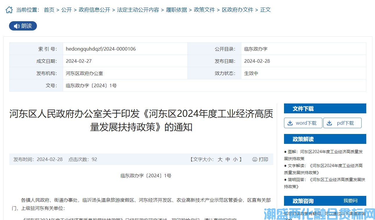 临沂市河东区两化融合贯标奖励政策：河东区2024年度工业经济高质量发展扶持政策