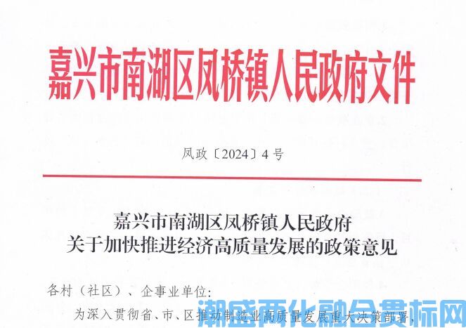 嘉兴市南湖区凤桥镇两化融合贯标奖励政策：嘉兴市南湖区凤桥镇人民政府关于加快推进经济高质量发展的政策意见