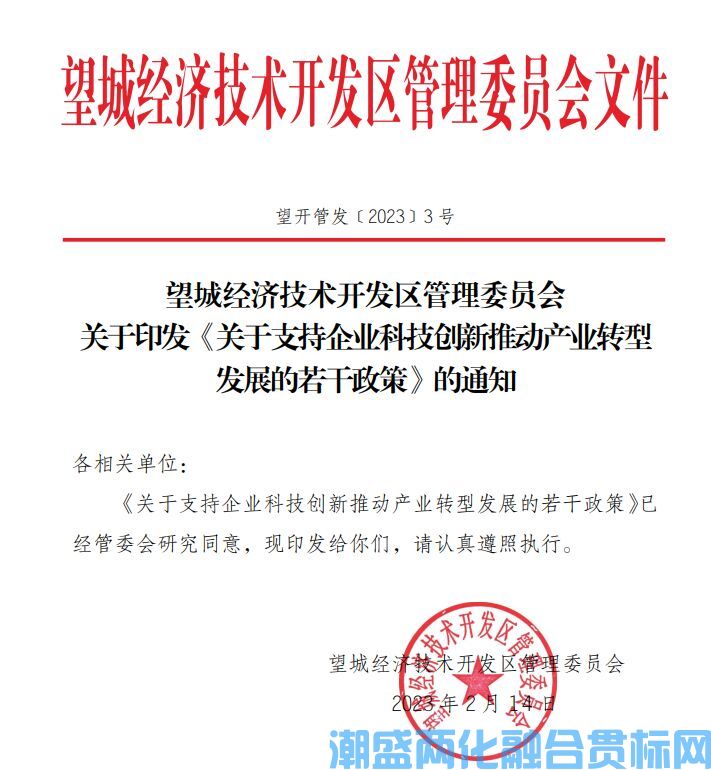 长沙市望城区经开区两化融合贯标奖励政策：关于支持企业科技创新推动产业转型发展的若干政策