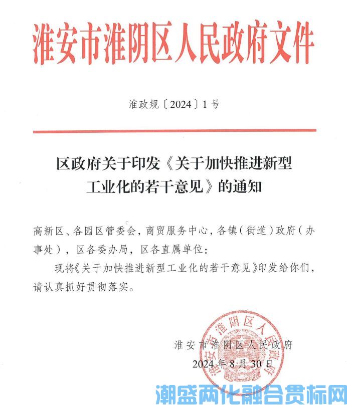 淮安市淮阴区两化融合贯标奖励政策：关于加快推进新型工业化的若干意见