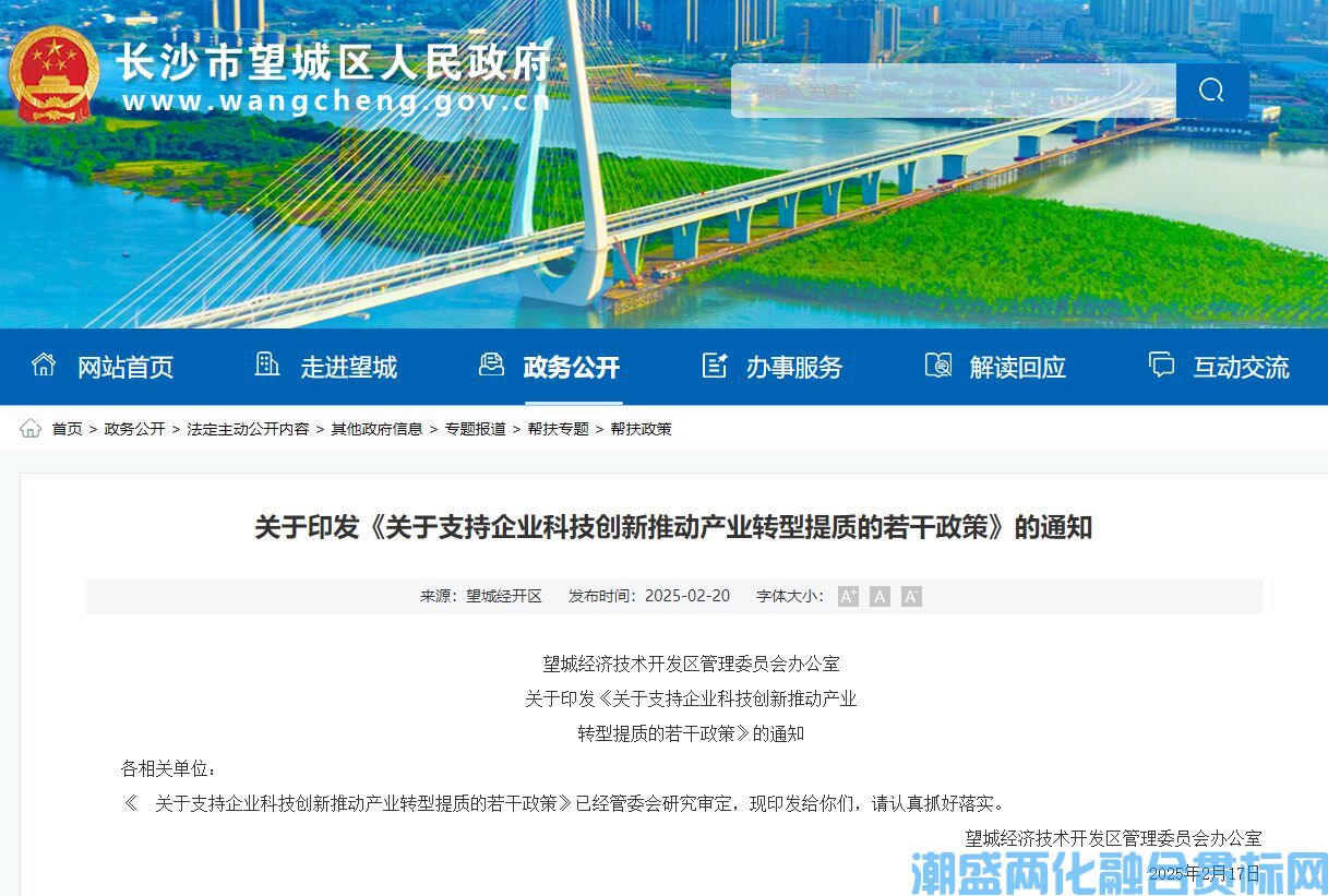 长沙市望城区经开区两化融合贯标奖励政策：关于支持企业科技创新推动产业转型提质的若干政策