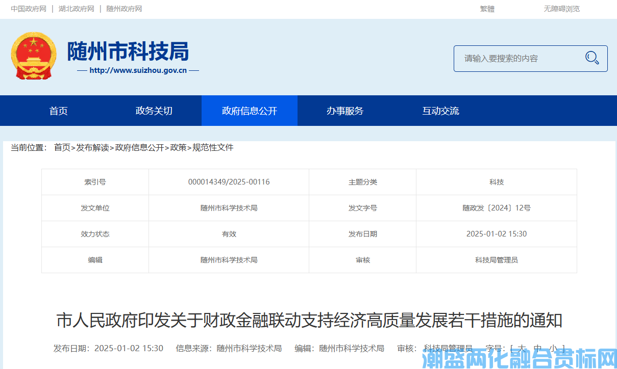 随州市两化融合贯标奖励政策：关于财政金融联动支持经济高质量发展的若干措施