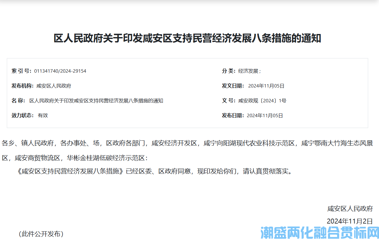 咸宁市咸安区两化融合贯标奖励政策：咸安区支持民营经济发展八条措施