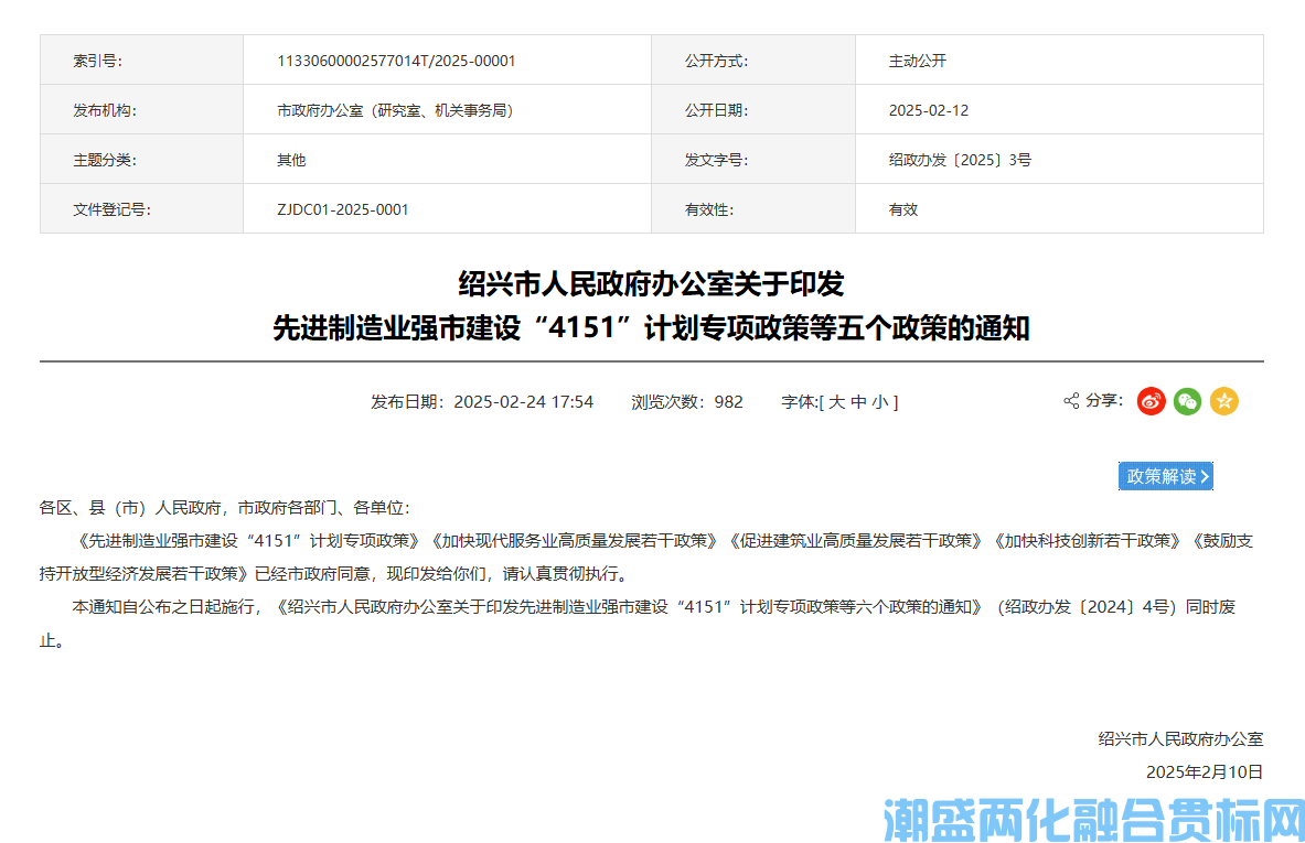 绍兴市两化融合贯标奖励政策：先进制造业强市建设“4151”计划专项政策（2025）