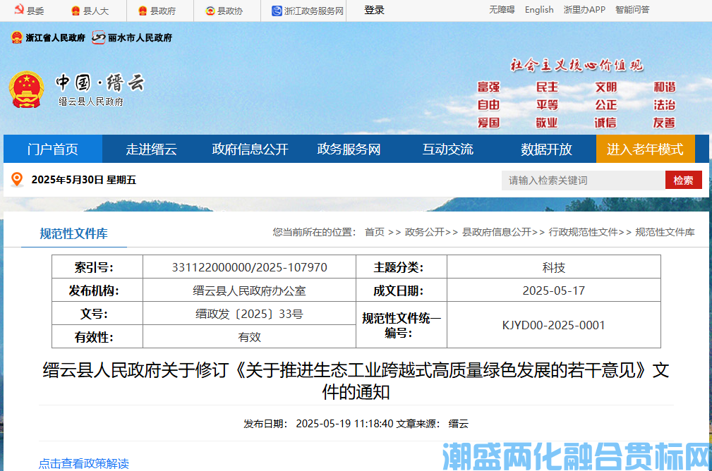 丽水市缙云县两化融合贯标奖励政策：缙云县人民政府关于推进生态工业跨越式高质量绿色发展的若干意见（2025年修订）